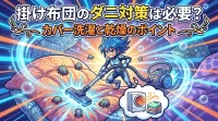 掛け布団のダニ対策は必要？カバー洗濯と乾燥のポイント