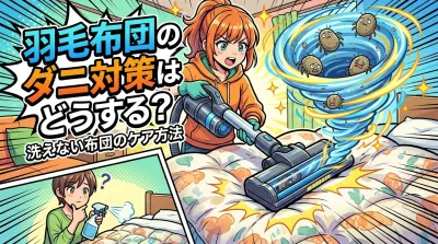 羽毛布団のダニ対策はどうする？洗えない布団のケア方法