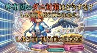 冬布団のダニ対策はどうする？しまう前・使う前の注意点