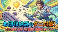 布団収納袋のダニ対策！しまう前にやるべき乾燥と掃除のポイント