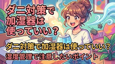 ダニ対策で加湿器は使っていい？湿度管理で注意したいポイント