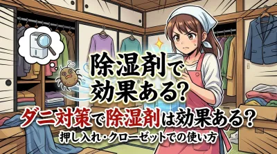 ダニ対策で除湿剤は効果ある？押し入れ・クローゼットでの使い方