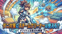 ダニ対策にスチームクリーナーは使える？メリットと注意点を解説