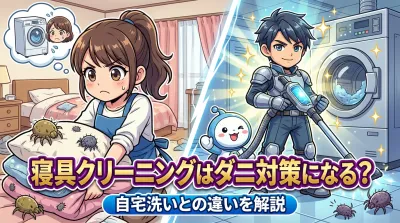 寝具クリーニングはダニ対策になる？自宅洗いとの違いを解説