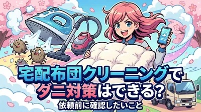 宅配布団クリーニングでダニ対策はできる？依頼前に確認したいこと