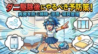 ダニ駆除後にやるべき予防策！再発を防ぐ掃除・湿度・寝具管理