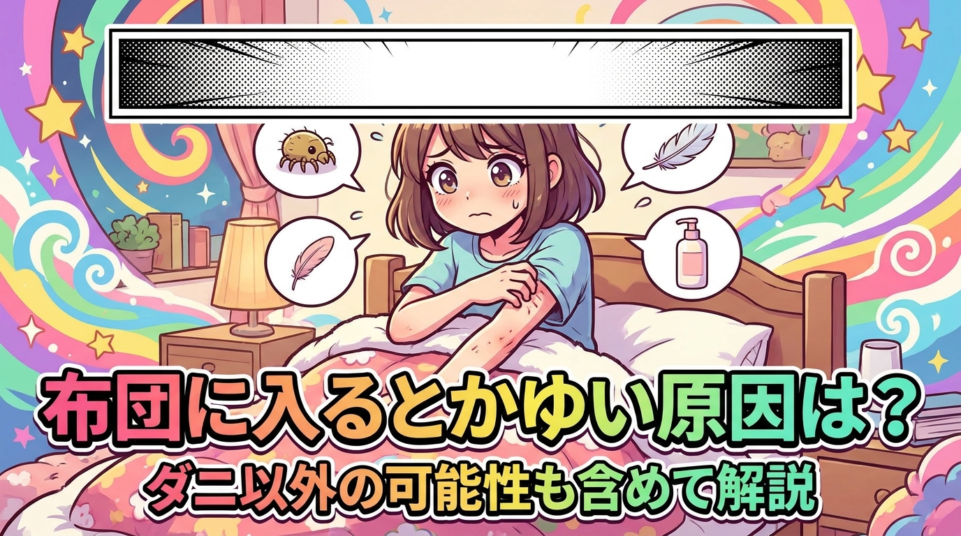 布団に入るとかゆい原因は？ダニ以外の可能性も含めて解説