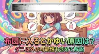 布団に入るとかゆい原因は？ダニ以外の可能性も含めて解説