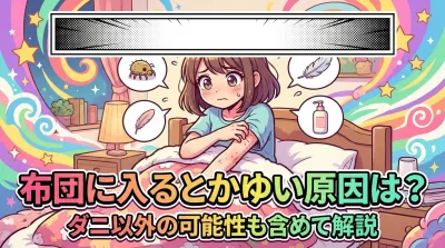 布団に入るとかゆい原因は？ダニ以外の可能性も含めて解説