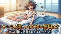 シーツを洗ってもかゆい原因は？ダニ対策で見落としやすいポイント