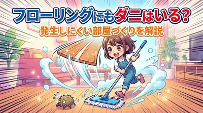 フローリングにもダニはいる？発生しにくい部屋づくりを解説