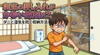 和室の押し入れがかゆい原因は？ダニと湿気を防ぐ収納方法