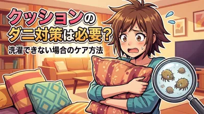 クッションのダニ対策は必要？洗濯できない場合のケア方法