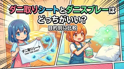 ダニ取りシートとダニスプレーはどっちがいい？目的別に比較