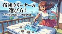 布団クリーナーの選び方！ダニ対策で確認したい機能を解説