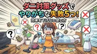 ダニ対策グッズでやりがちな失敗5つ！効果を下げない使い方