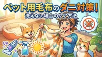 ペット用毛布のダニ対策！洗えない場合のケア方法