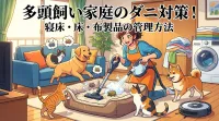 多頭飼い家庭のダニ対策！寝床・床・布製品の管理方法