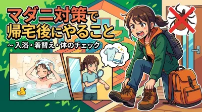 マダニ対策で帰宅後にやること｜入浴・着替え・体のチェック