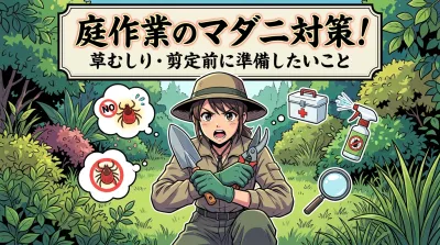 庭作業のマダニ対策！草むしり・剪定前に準備したいこと