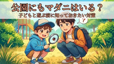 公園にもマダニはいる？子どもと遊ぶ前に知っておきたい対策