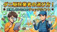 ダニ駆除業者の選び方！失敗しないためのチェックポイント