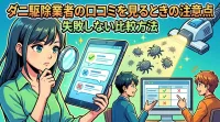 ダニ駆除業者の口コミを見るときの注意点｜失敗しない比較方法