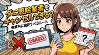 ダニ駆除業者をキャンセルできる？依頼前に確認すべきルール